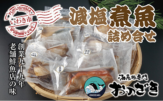 830 【いわき海産物専門店】魚屋 こだわり おのざきの減塩煮魚