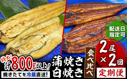 【到着日指定可能】うなぎ白焼き2尾･蒲焼き2尾の2回定期便♪焼きたて直送!!YS0010