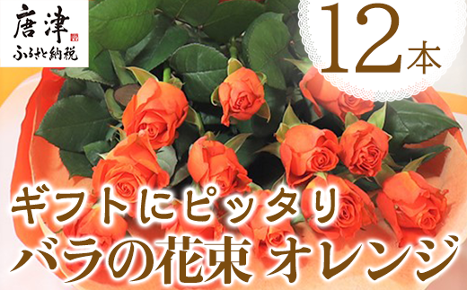 バラの花束 オレンジ色 12本 長さ60cm以上を厳選 産地直送 摘み立て ギフト用 最高品質 栄養剤付 22年 令和4年 佐賀県唐津市 ふるさと納税 ふるさとチョイス