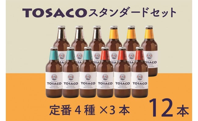 TOSACO定番12本セット」 - 高知県香美市｜ふるさとチョイス - ふるさと納税サイト