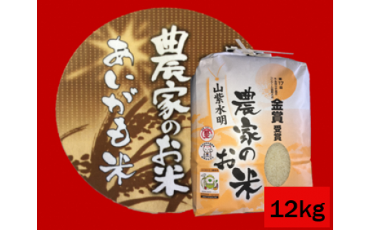 Ｍ４２５《２０２１年産》福岡県宮若産 夢つくしあいがも米12kg ※栽培期間中農薬・化学肥料等使用なし〈安河内農産〉