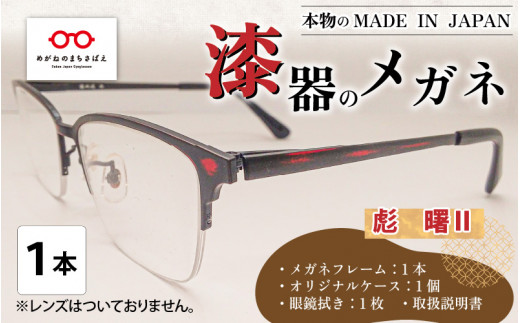 ふるさと納税 ファッション 福井県 鯖江市 本物のMADE IN JAPAN 「漆器のメガネ」 彪　曙II（ナイロールタイプ・艶消しタイプ） I-10901d 彪　曙II（ナイロー… 本物のMADE IN JAPAN 「漆器のメガネ」 彪 曙Ⅱ（ナイロール