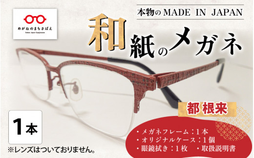 本物のMADE IN JAPAN 「和紙のメガネ」 都 根来（ナイロールタイプ）[O