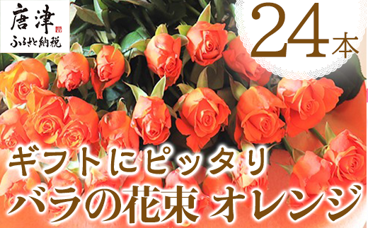 バラの花束 オレンジ色 24本 長さ60cm以上を厳選 産地直送 摘み立て ギフト用 最高品質 栄養剤付 22年 令和4年 佐賀県唐津市 ふるさと納税 ふるさとチョイス