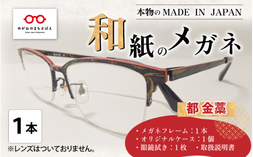 本物のMADE IN JAPAN 「和紙のメガネ」 都 金藁（ナイロールタイプ）[O