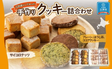 【北海道江別市】手作りクッキー詰合わせ
