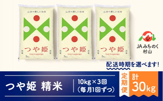 米 つや姫 毎月定期便 10kg×3回 精米 令和4年産 2022年産 山形県村山市産 ja-tsxxb10_tm