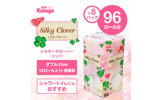 トイレットペーパー 「シルキークローバー」 ピンク ダブル 96個 (12ロール × 8パック) 無香料 厚み ふんわり 超吸水 シャワートイレ  春日製紙工業 富士市 日用品(1667)