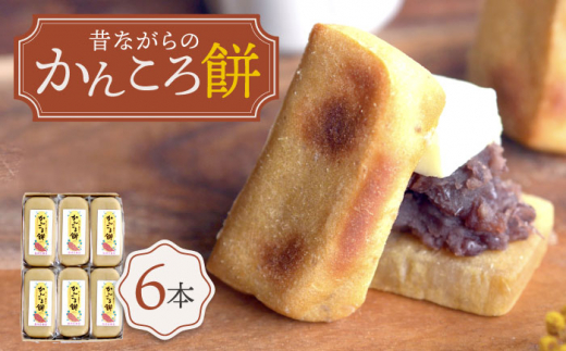 かんころもち （210g×6本）10月下旬より順次配送 かんころもち