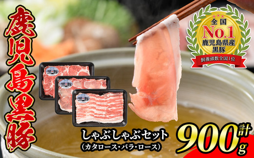 s044 鹿児島黒豚とんかつセット(900g)ロースとんかつ用300g×3P＜C-801