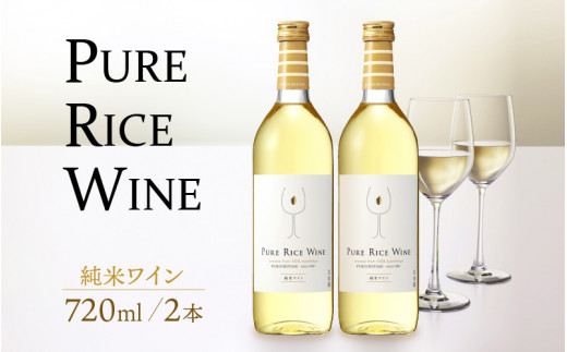 日本酒】PURE RICE WINE 720㎖×2本（純米ワイン）【新感覚！ワインの
