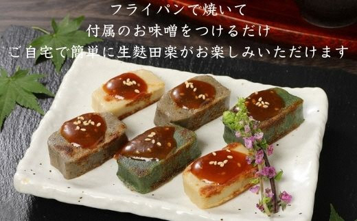 I25 自宅で簡単に本物の生麩田楽 こだわりの生麩田楽セット 新潟県新発田市 ふるさと納税 ふるさとチョイス