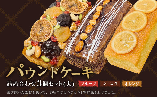 パウンドケーキ 詰め合わせ 3個セット(大) フルーツ ショコラ オレンジ