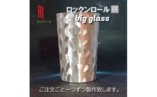 RR＞MW BIG GLASS ビッググラス タンブラー はかた錫スタジオの錫酒器