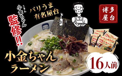 博多屋台「小金ちゃん」ラーメン16人前（2人前×8袋） 株式会社フー