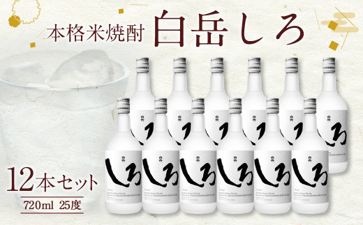 本格米焼酎「白岳しろ」720ml 12本セット - 熊本県人吉市｜ふるさと