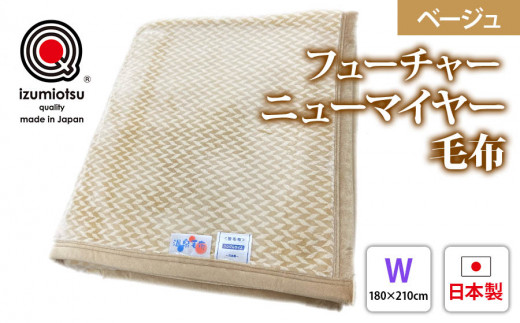 プレミアム温泉毛布 フィナンシェニューマイヤー毛布 シングルサイズ
