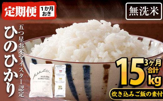 D-058＜3回お届け定期便・隔月(1ヶ月おき)＞無洗米いちき串木野産ひのひかり5kg・炊き込みご飯の素（3種類）付き！