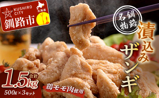 釧路発祥】 釧路名物「漬込みザンギ」 500g×3 ふるさと納税 肉 F4F