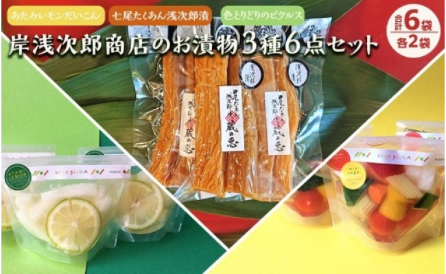 七尾たくあん浅次郎漬三年物ミニサイズ『蔵の恵』、vege pickA mix vegetable、あたみレモンだいこん各2袋 計6袋のセット -  静岡県熱海市｜ふるさとチョイス - ふるさと納税サイト