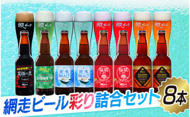 網走ビール彩り【8本】詰合セット（網走市内加工・製造） - 北海道網走市｜ふるさとチョイス - ふるさと納税サイト