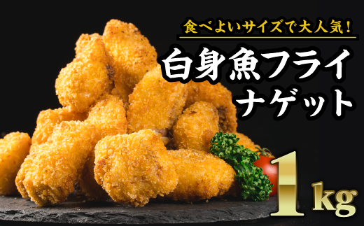 食べやすいナゲットサイズ！白身魚フライ 大満足１kgセット（200g × ５袋）MGC-2 - 三重県尾鷲市｜ふるさとチョイス - ふるさと納税サイト