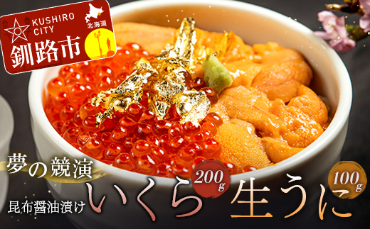 塩水うに (生ウニ) 100g いくら昆布醤油漬け 200g F4F-1573 - 北海道釧路市｜ふるさとチョイス - ふるさと納税サイト