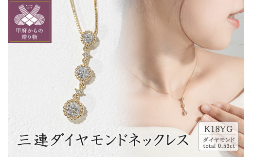 K18イエローゴールド 三連ダイヤモンドネックレス(0.53ct)60-8952 ...