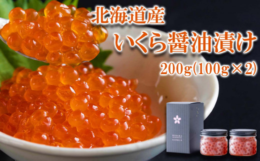 北海道産 いくら 醤油漬け 鮭卵 200g (100g×2) 北海道 イクラ 魚介 海鮮 - 北海道新ひだか町|ふるさとチョイス - ふるさと ...