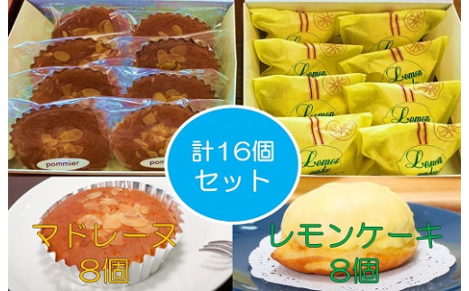 ポミエのレモンケーキ８個＆マドレーヌ８個セット(各種箱分け）スイーツ お菓子 デザート おやつ 焼き菓子 洋菓子【R00313】