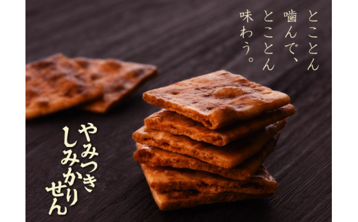 期間限定！しみかりせん４種セット！ 醤油・えび・海苔・七味　各2袋 計8袋セット 送料無料！やみつき＃ヒルナンデス＃ケンミンショー 化粧箱 中やみつきしみかりせん詰合せ おせんべい４種詰合せ－煎餅