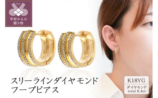 ジュエリーの街甲府市】18金スリーラインダイヤモンド フープピアス(0.4ct) - 山梨県甲府市｜ふるさとチョイス - ふるさと納税サイト