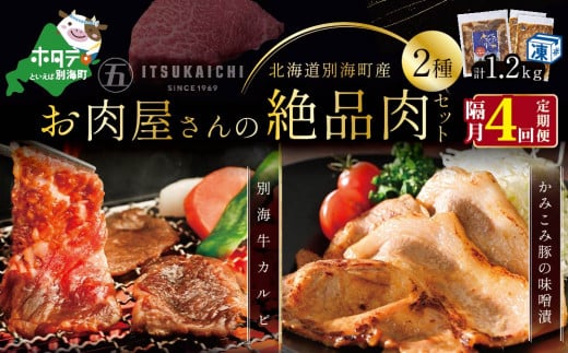 隔月定期便】別海牛 味付け カルビ 400g かみこみ 豚味噌漬け 800g 計