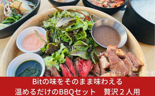 Bitの味をそのまま味わえる、温めるだけのBBQセット 贅沢2人用