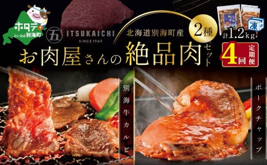 毎月定期便】別海牛 味付け カルビ 400g かみこみ 豚 ポークチャップ