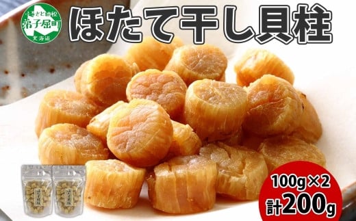 1953.ほたて 干し貝柱 ホタテ貝柱 帆立 貝柱 100g×2 計200g 小分け