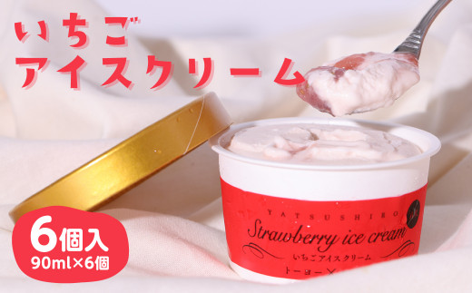 【熊本県八代市】いちごアイスクリーム 6個入 90ml×6個  苺 八代市 アイス
