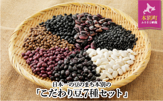 【北海道本別町】豆のまち本別の「こだわり豆7種セット」【V003】