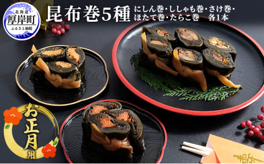 お正月用 昆布巻 5種 [№5863-0358]