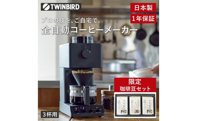 送料込 ツインバード全自動コーヒーメーカー　3杯用 コーヒーメーカー