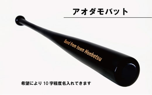 実打から記念品まで広範な用途！「アオダモ 野球用オーダーバット」やきゅう 記念品 贈り物 野球 バット アオダモ 文字入り 野球グッズ 野球用品  WBC 送料無料 硬式用 硬式バット 本別町観光協会 北海道 本別町《受注制作のため最大3か月以内に順次出荷》