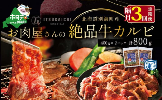 隔月定期便】別海牛 味付け カルビ 800g ×3回【有限会社五日市】 焼肉