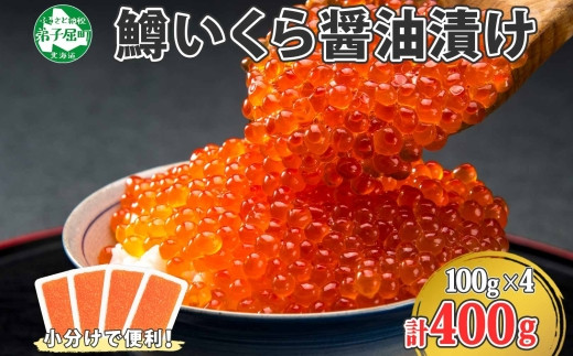 1380. 鱒いくら醤油漬け 計400g 100g×4パック 鱒いくら いくら イクラ