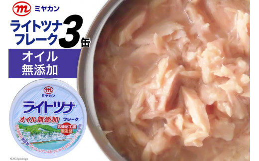 缶詰 ライトツナフレーク オイル無添加 70g×3缶 ツナ缶 ミヤカン 簡易包装 / 気仙沼市物産振興協会 / 宮城県 気仙沼市[20561691]