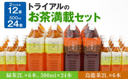 トライアルのお茶満載セット 緑茶2l 6本 烏龍茶2l 6本 緑茶500ml 24本 福岡県田川市 ふるさとチョイス ふるさと納税サイト