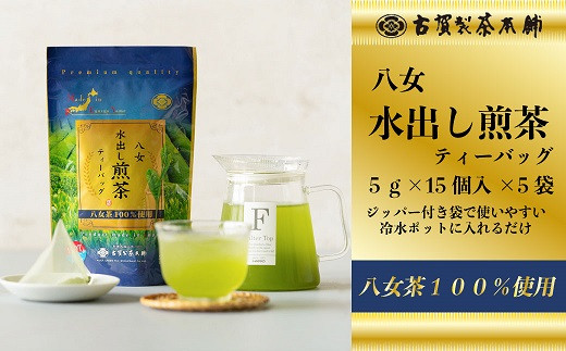 AA136.【古賀製茶本舗】水出し煎茶ティーバッグ75パック（15P×5袋