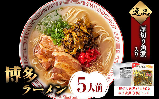 厚切り角煮入り博多ラーメン 株式会社フーデリジェンス《30日以内に