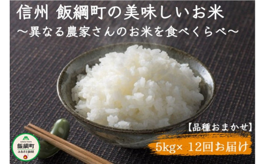 1109]信州飯綱町 美味しいお米の定期便 5kg×12回 ＜品種おまかせ