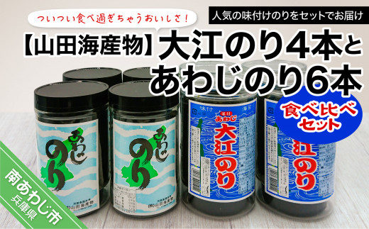 山田海産物 大江のり ４本 とあわじのり ６本 食べ比べセット 兵庫県南あわじ市 ふるさと納税 ふるさとチョイス