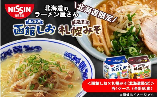 日清北海道のラーメン屋さん＜函館しお×札幌みそ（北海道限定）＞各1ケース（合計60食） - 北海道千歳市｜ふるさとチョイス - ふるさと納税サイト